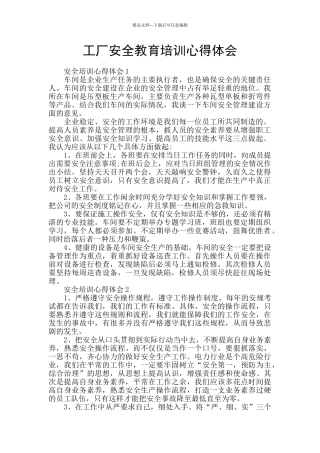 工厂安全教育培训心得体会