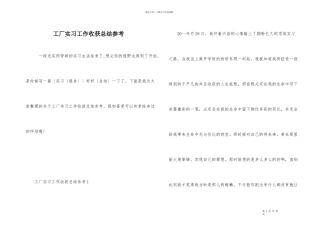 工厂实习工作收获总结参考