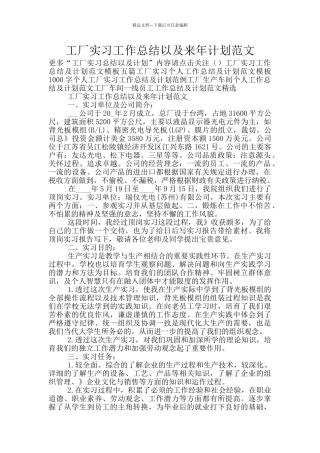 工厂实习工作总结以及来年计划范文