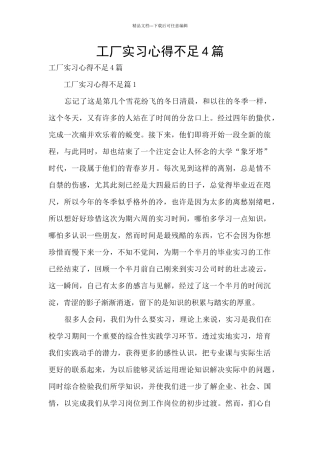 工厂实习心得不足4篇