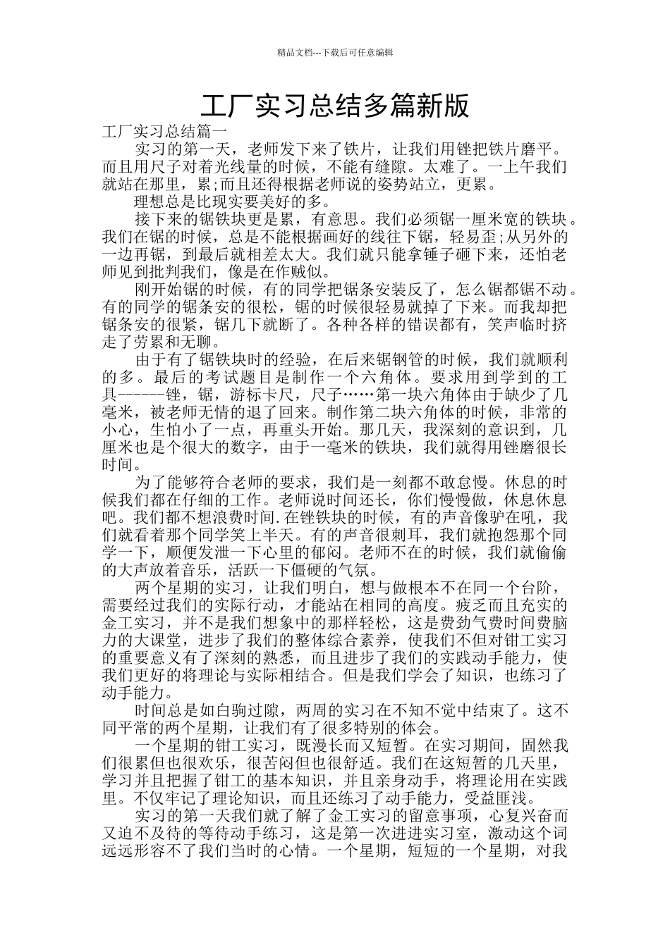 工厂实习总结多篇新版_第1页