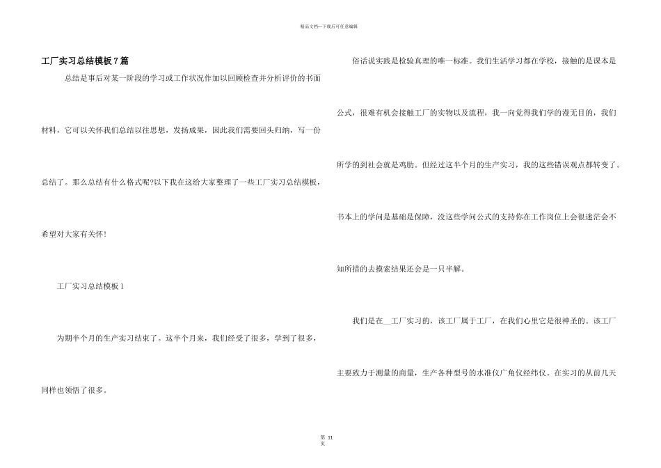 工厂实习总结模板7篇_第1页