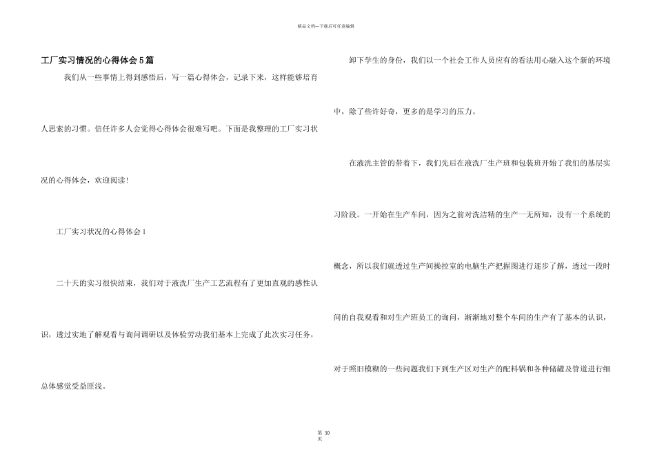工厂实习情况的心得体会5篇_第1页