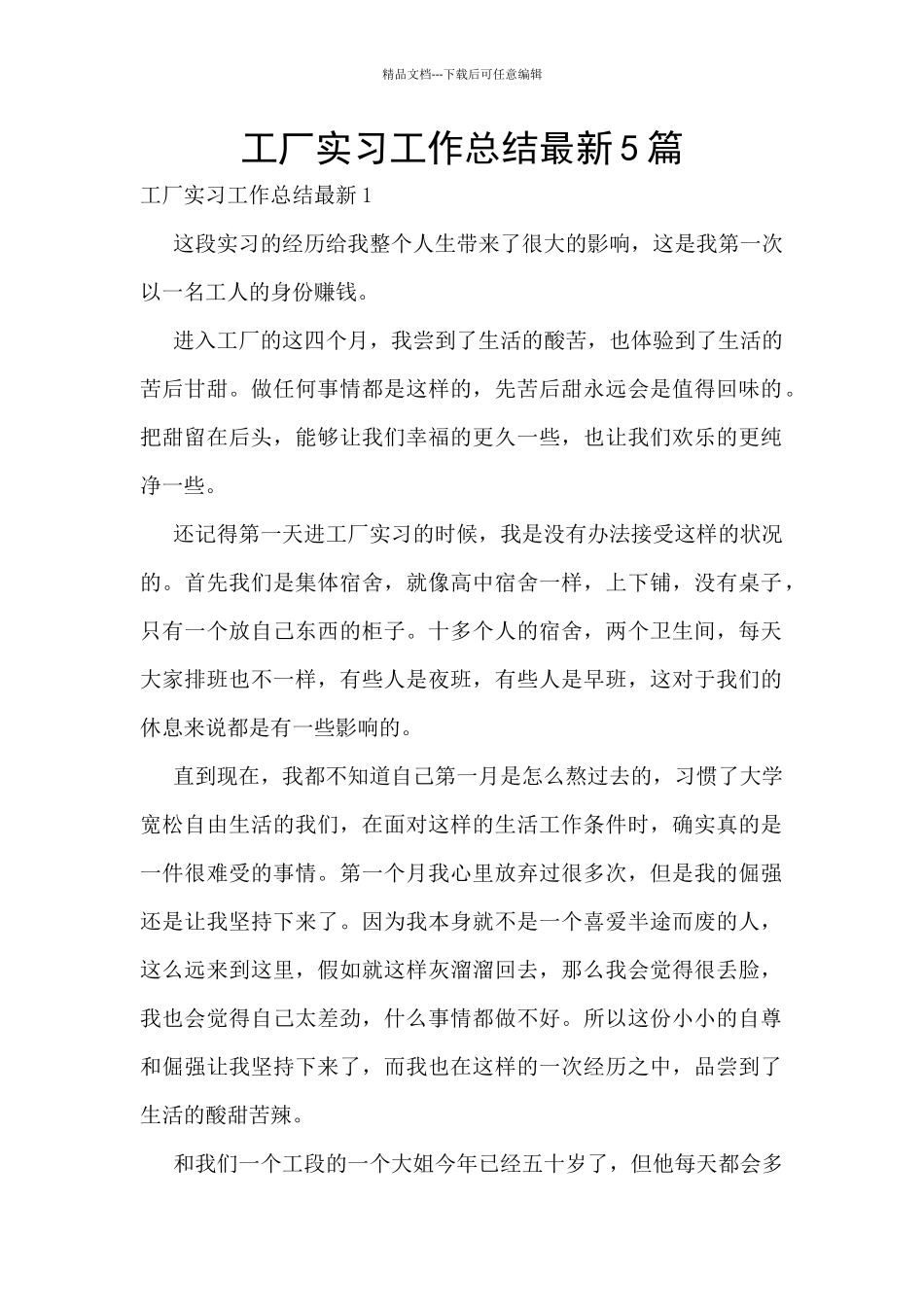 工厂实习工作总结最新5篇_第1页