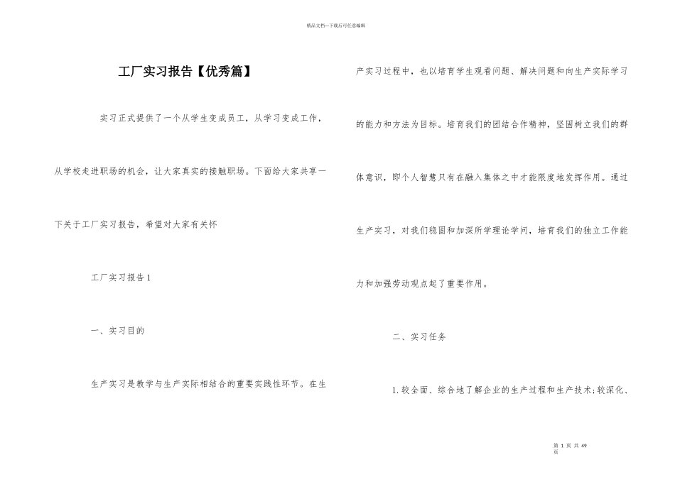 工厂实习报告【优秀篇】_第1页