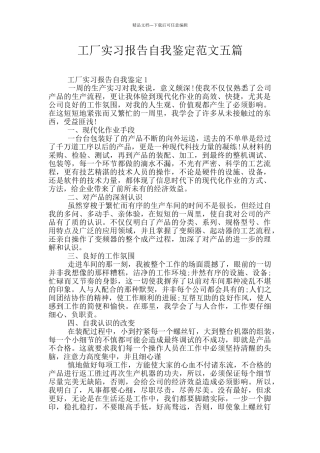 工厂实习报告自我鉴定范文五篇