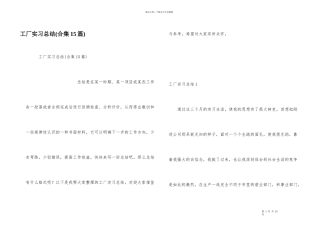 工厂实习总结(合集15篇)