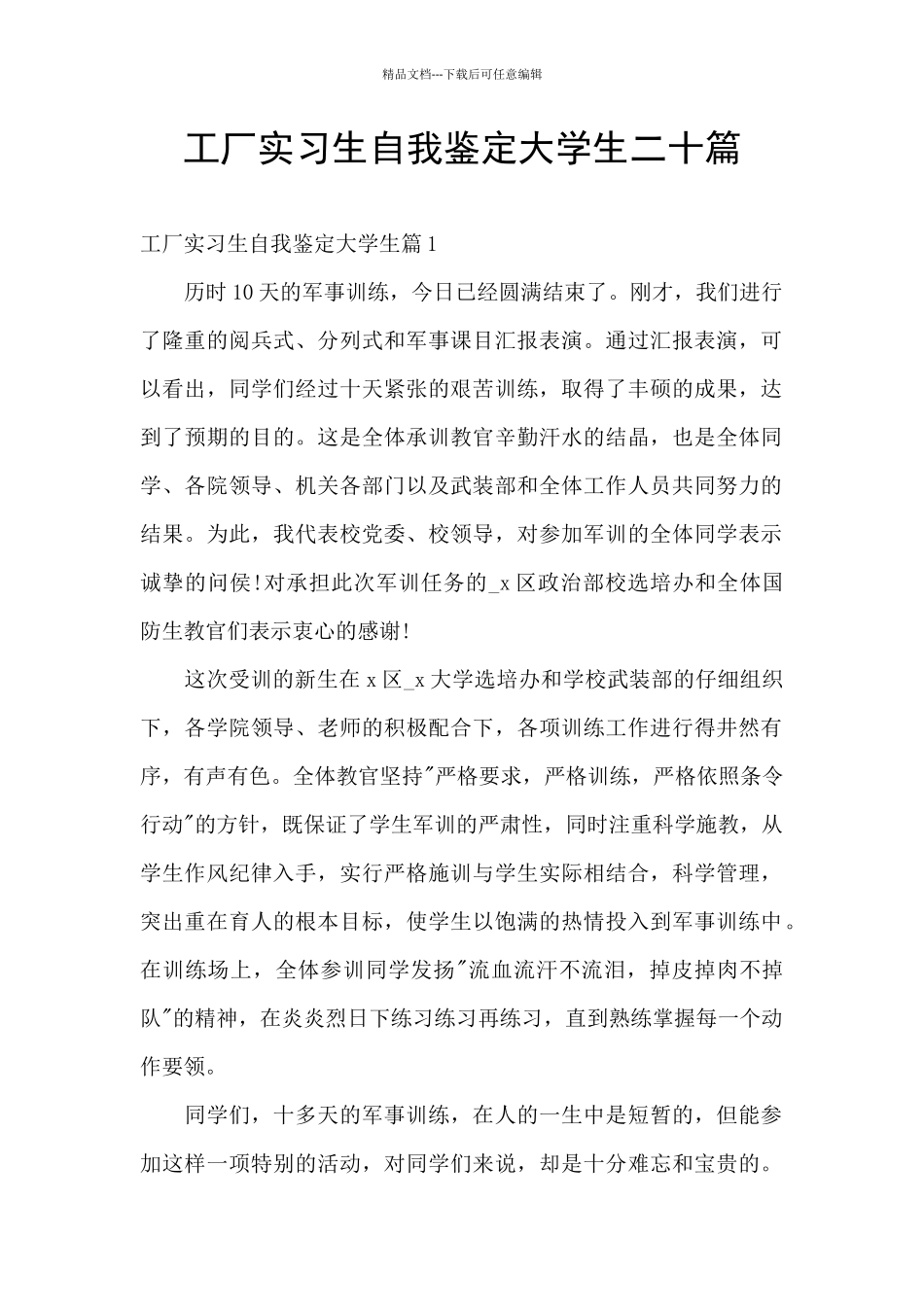 工厂实习生自我鉴定大学生二十篇_第1页