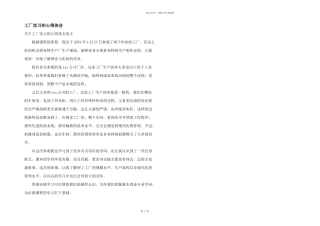 工厂实习的心得体会