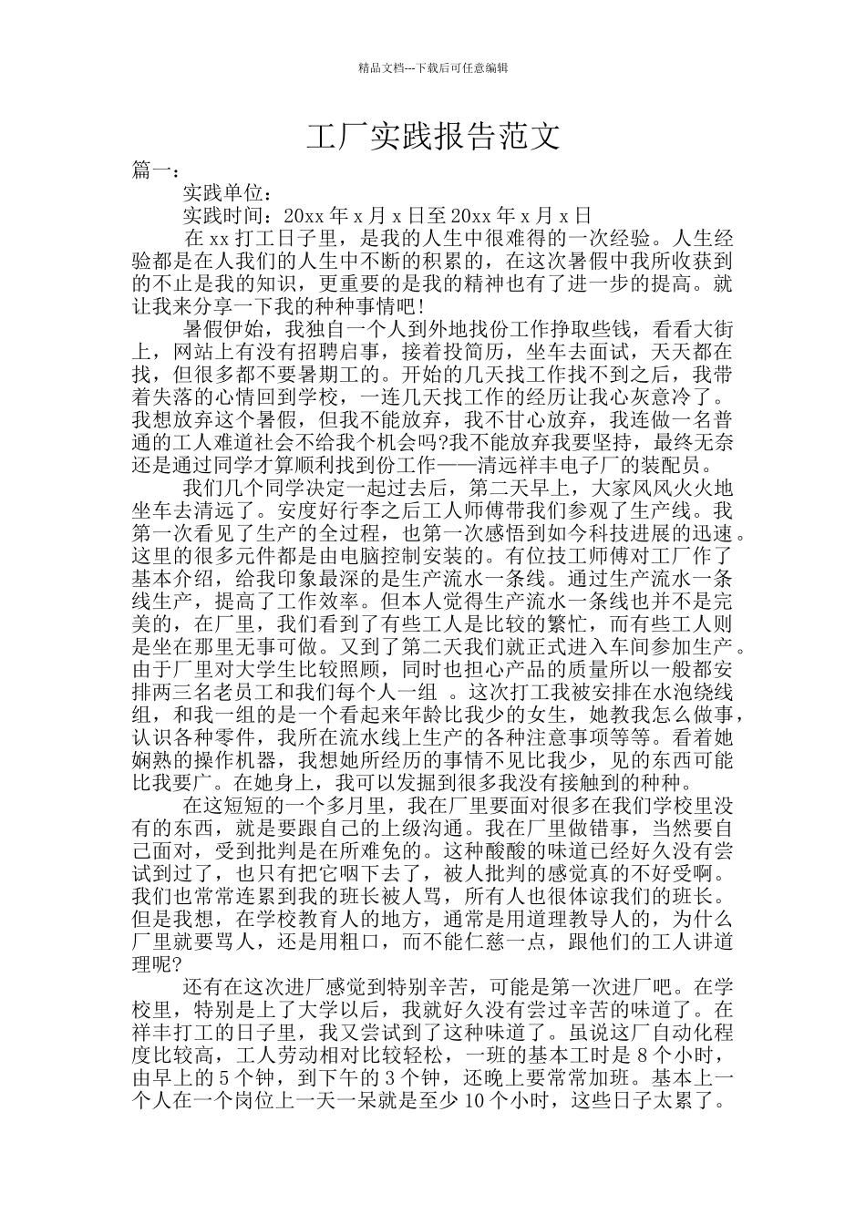 工厂实践报告范文_第1页