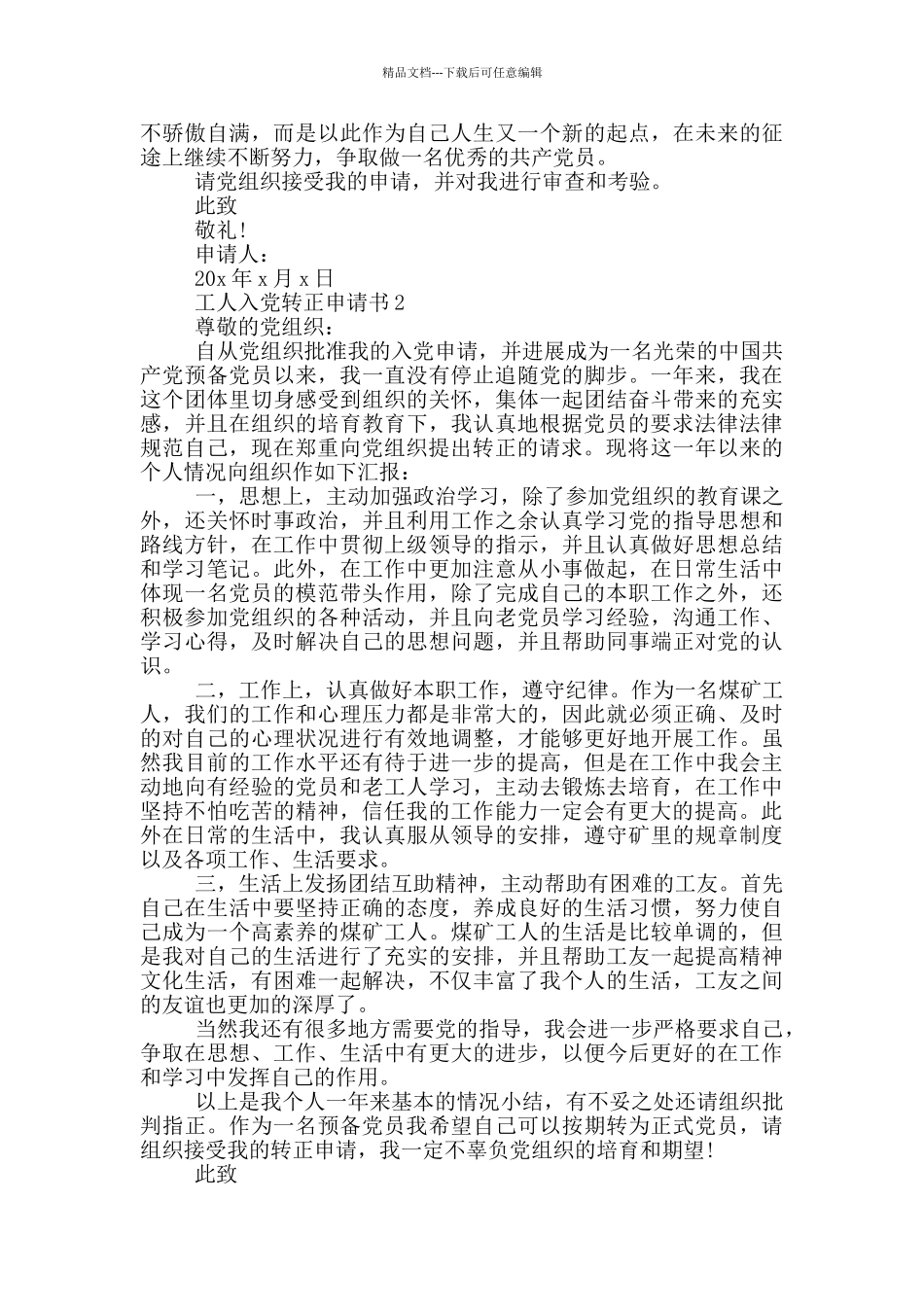 工厂工人入党转正申请书_第2页
