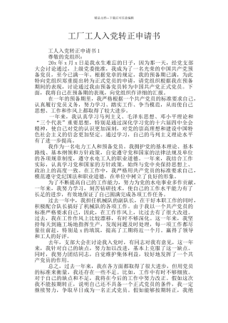 工厂工人入党转正申请书