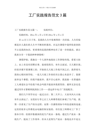 工厂实践报告范文3篇