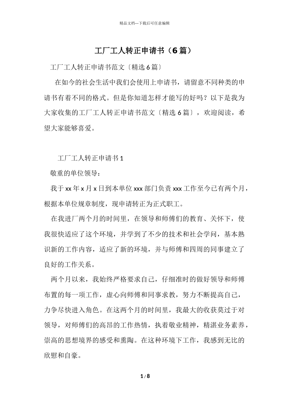 工厂工人转正申请书_第1页