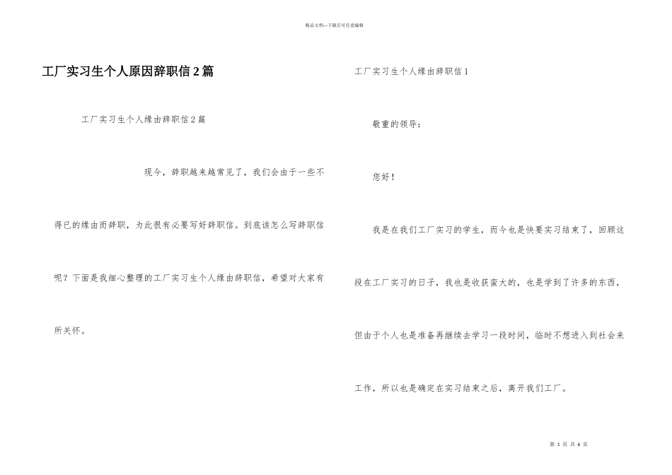 工厂实习生个人原因辞职信2篇_第1页
