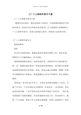 工厂工人辞职申请书7篇