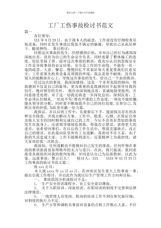 工厂工伤事故检讨书范文