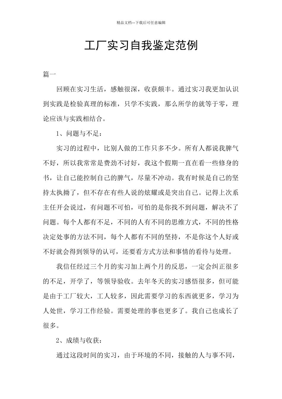 工厂实习自我鉴定范例_第1页