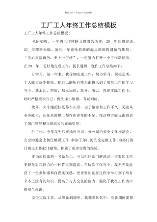 工厂工人年终工作总结模板