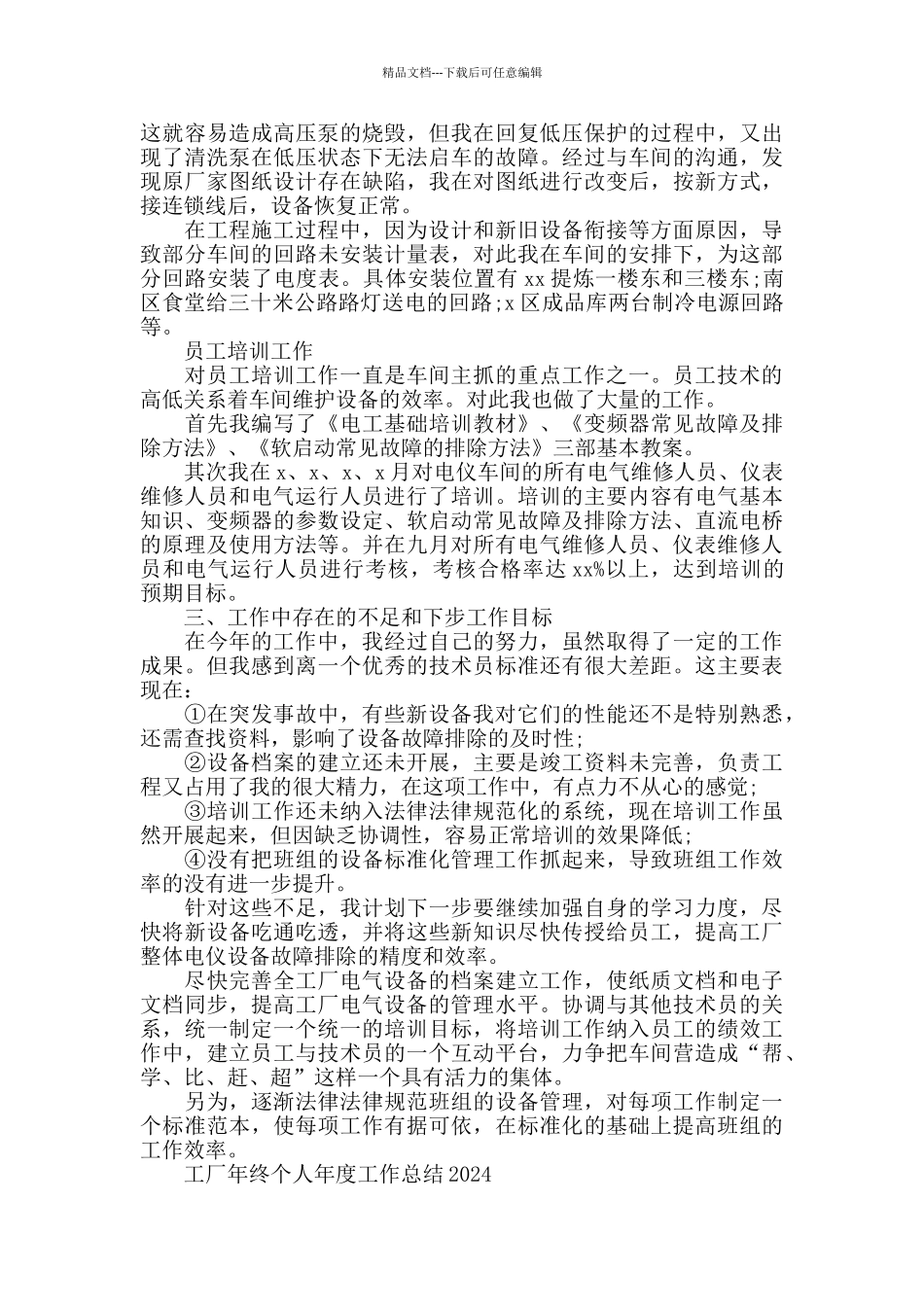 工厂年终个人工作总结2024范文模板_第3页