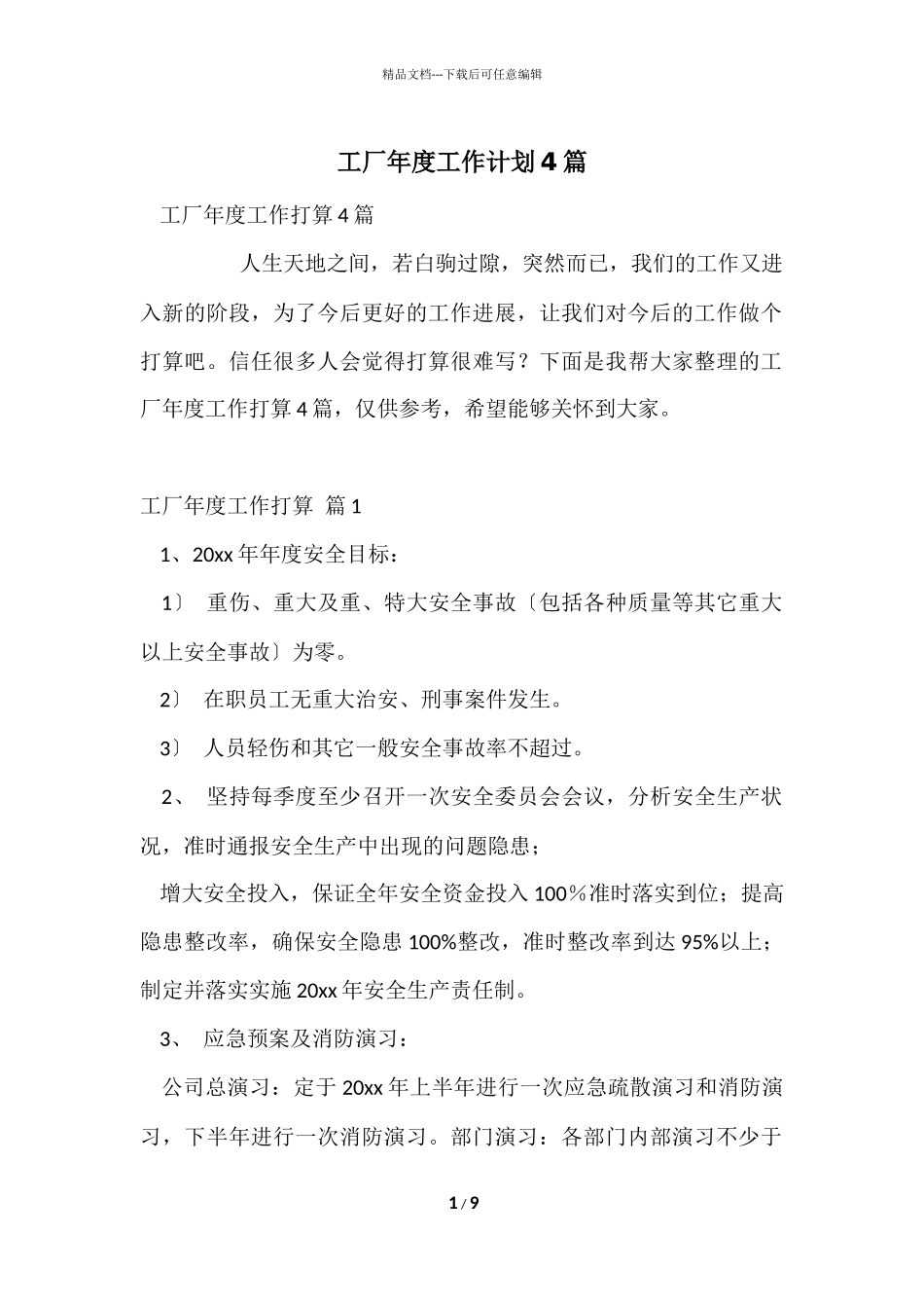 工厂年度工作计划4篇_第1页