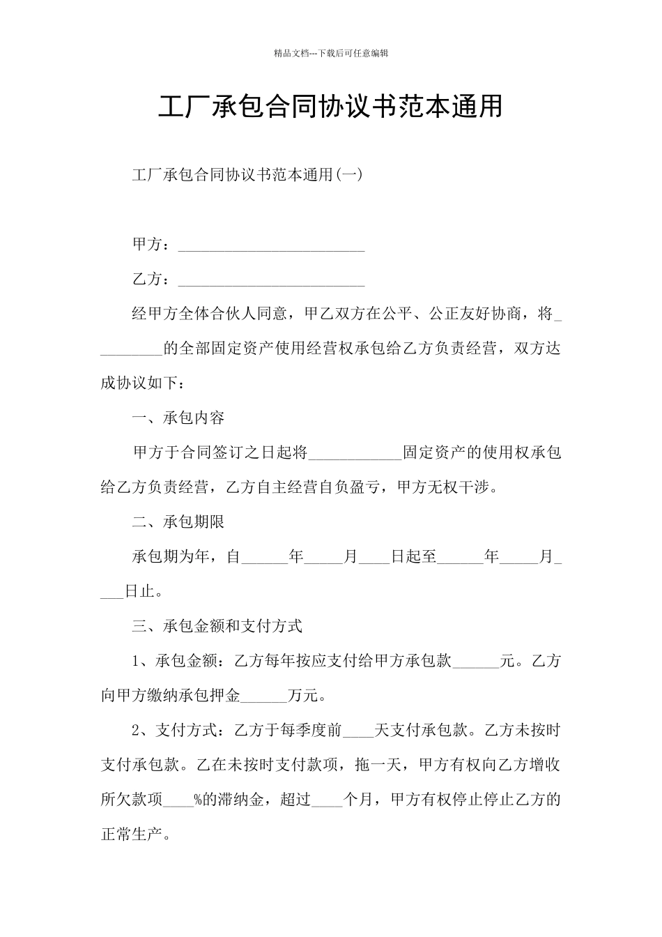 工厂承包合同协议书范本通用_第1页