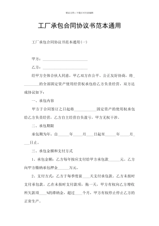 工厂承包合同协议书范本通用