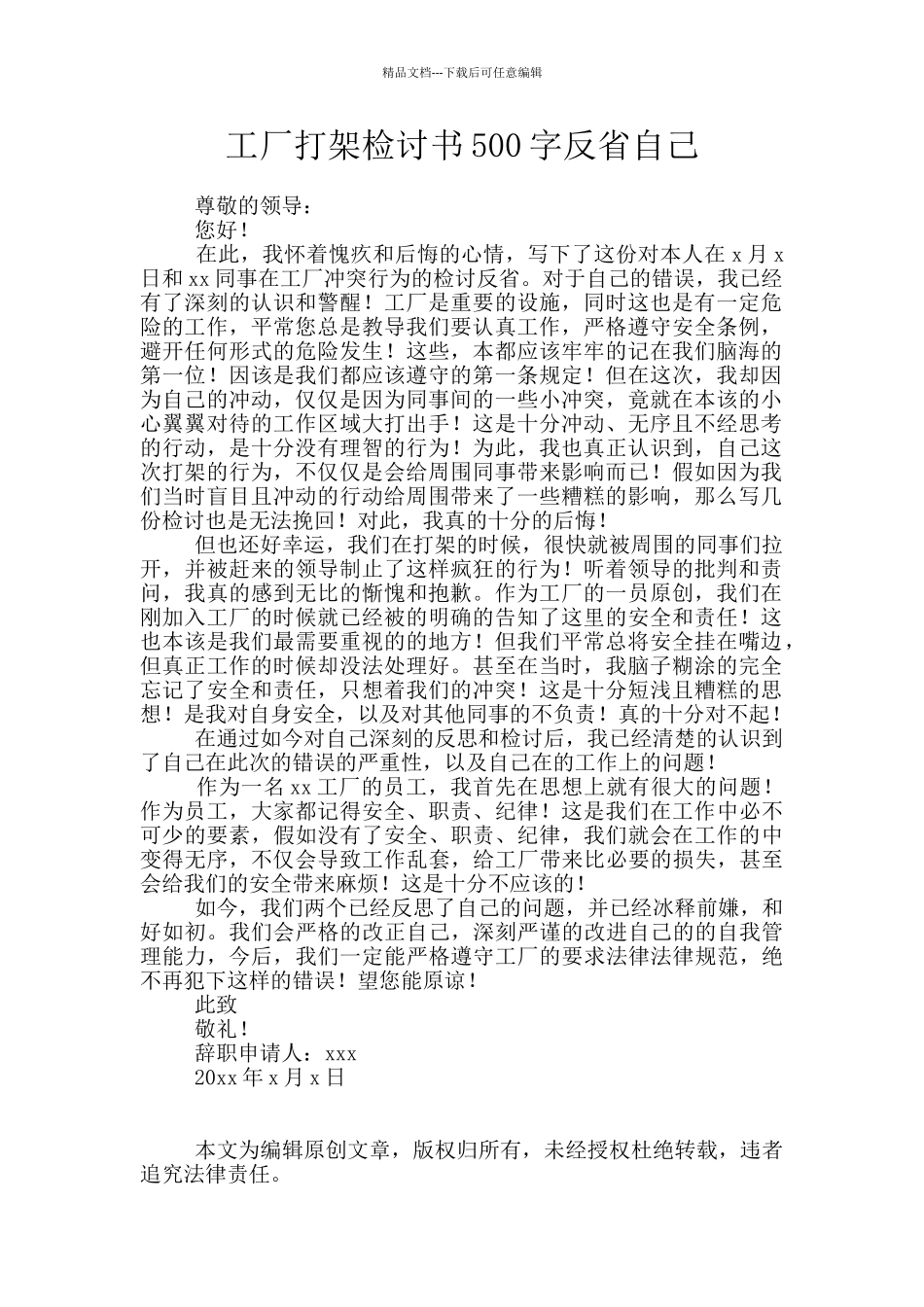 工厂打架检讨书500字反省自己_第1页