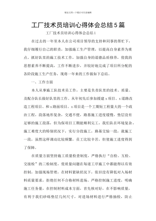工厂技术员培训心得体会总结5篇