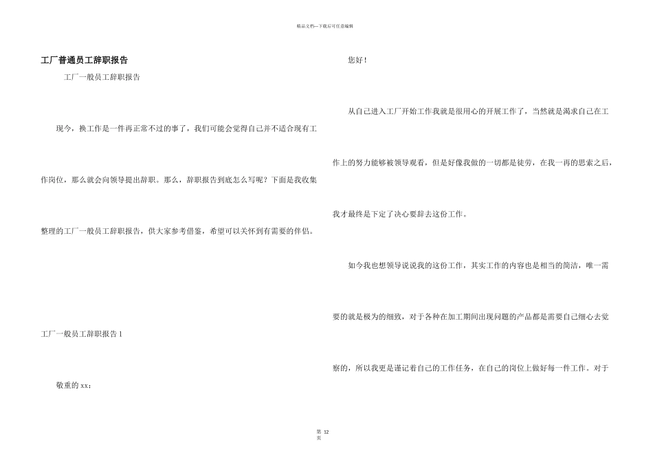 工厂普通员工辞职报告_第1页
