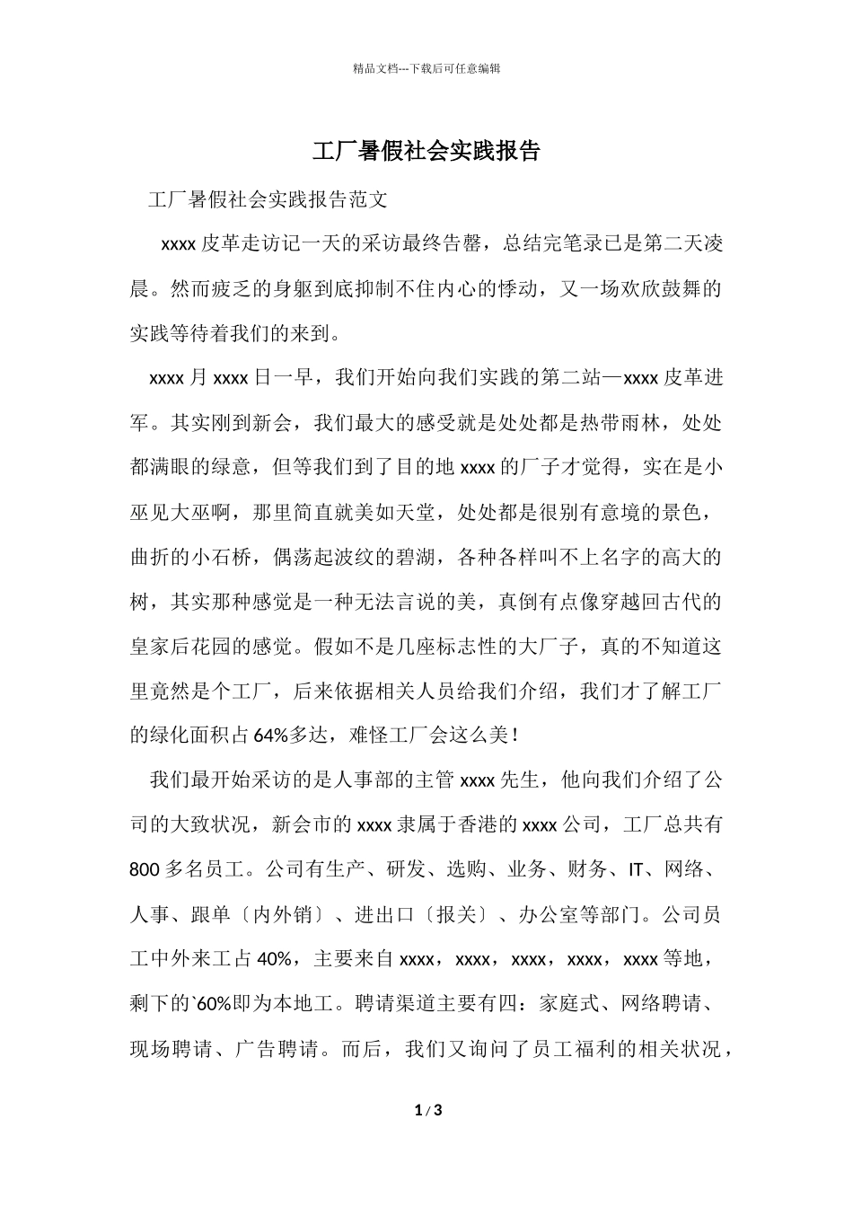 工厂暑假社会实践报告_第1页