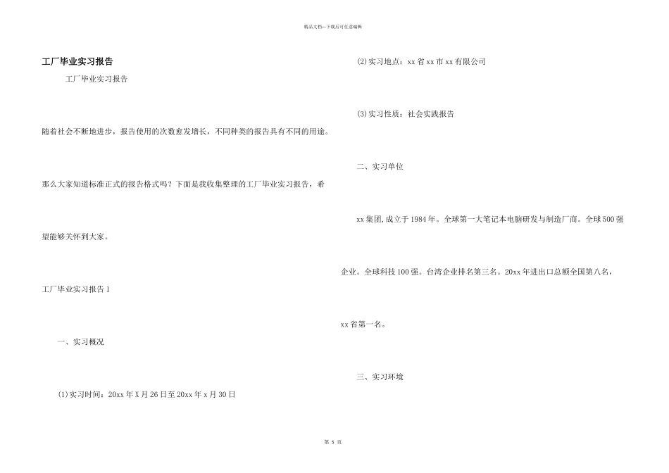 工厂毕业实习报告_第1页