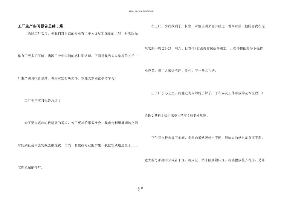 工厂生产实习报告总结5篇_第1页