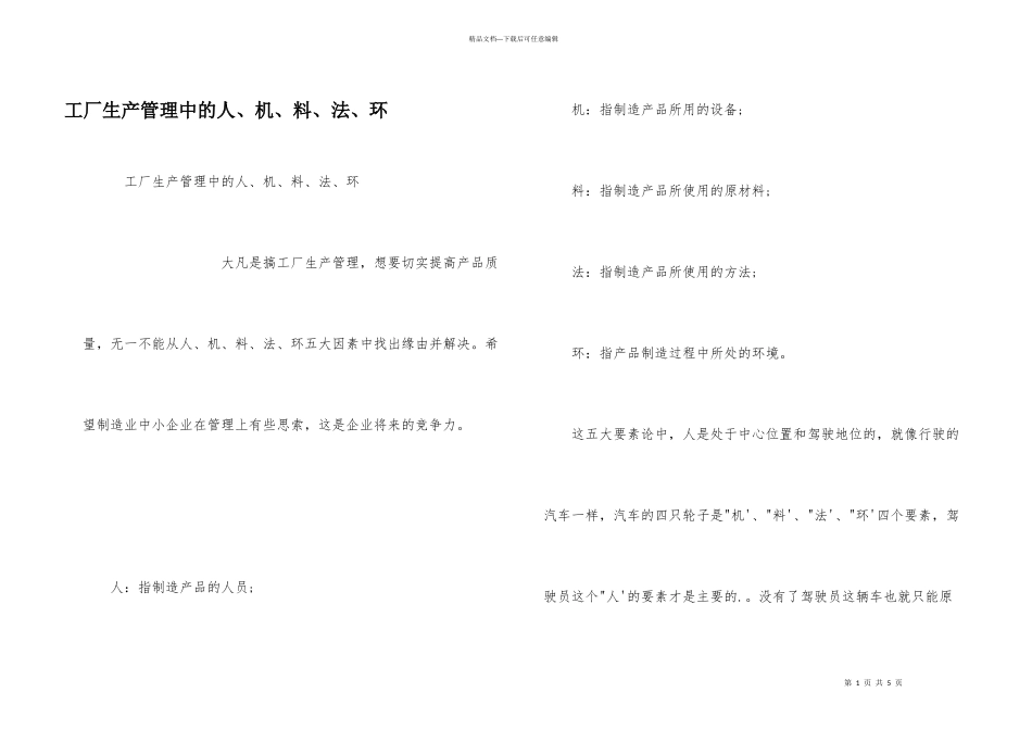 工厂生产管理中的人、机、料、法、环_第1页