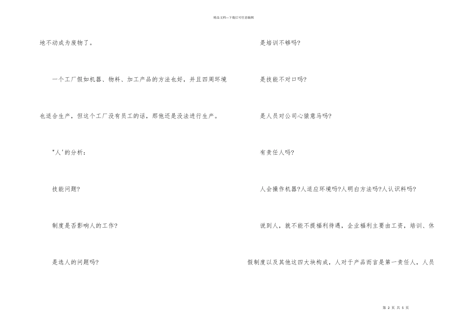 工厂生产管理中的人、机、料、法、环_第2页
