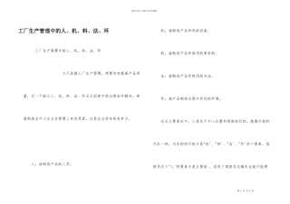 工厂生产管理中的人、机、料、法、环