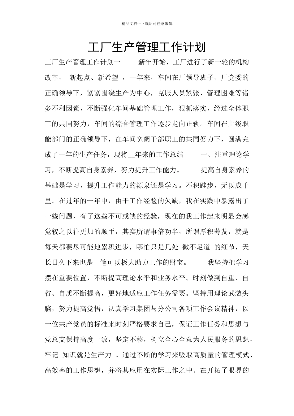 工厂生产管理工作计划_第1页