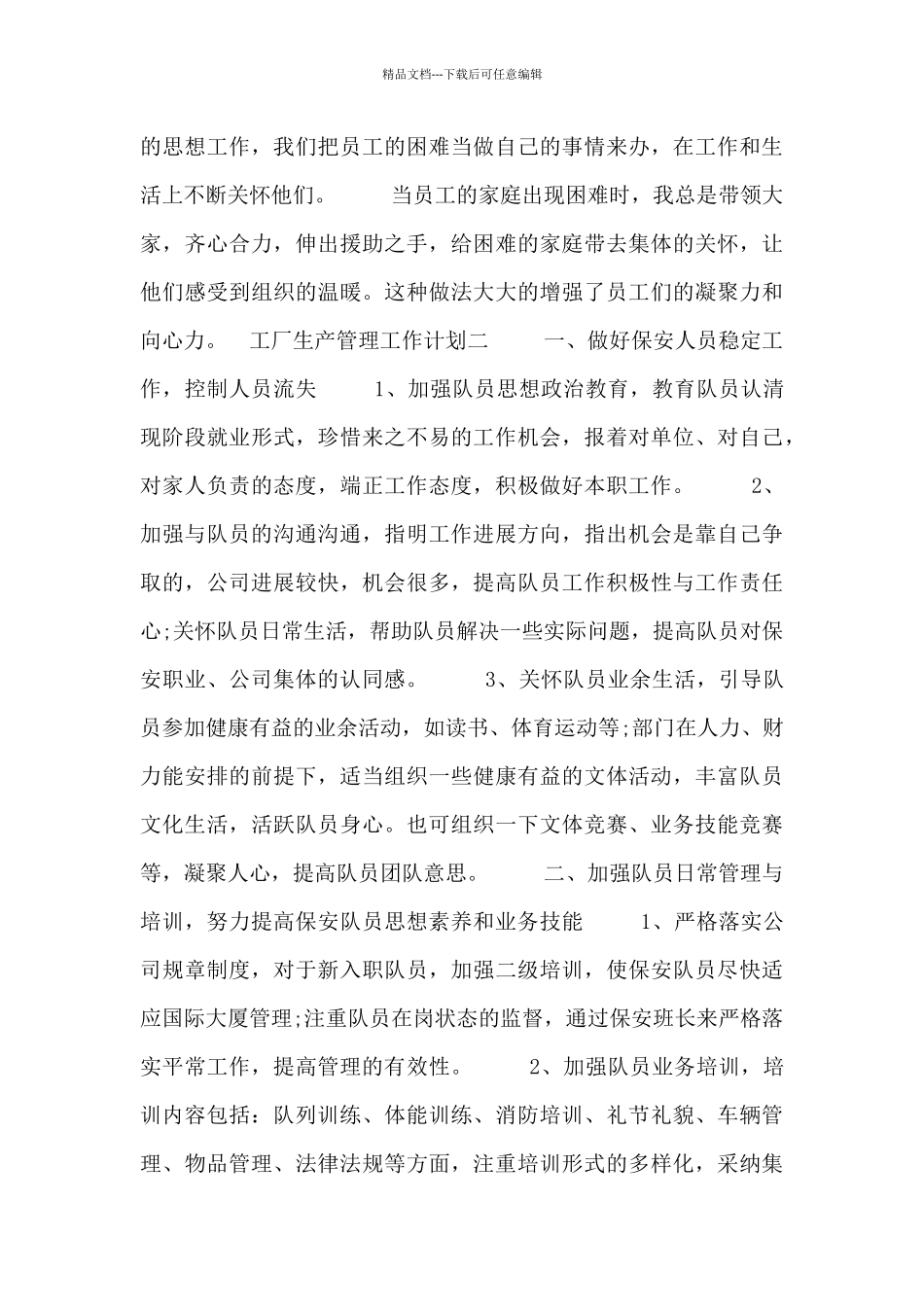 工厂生产管理工作计划_第3页