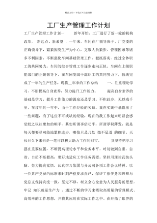 工厂生产管理工作计划