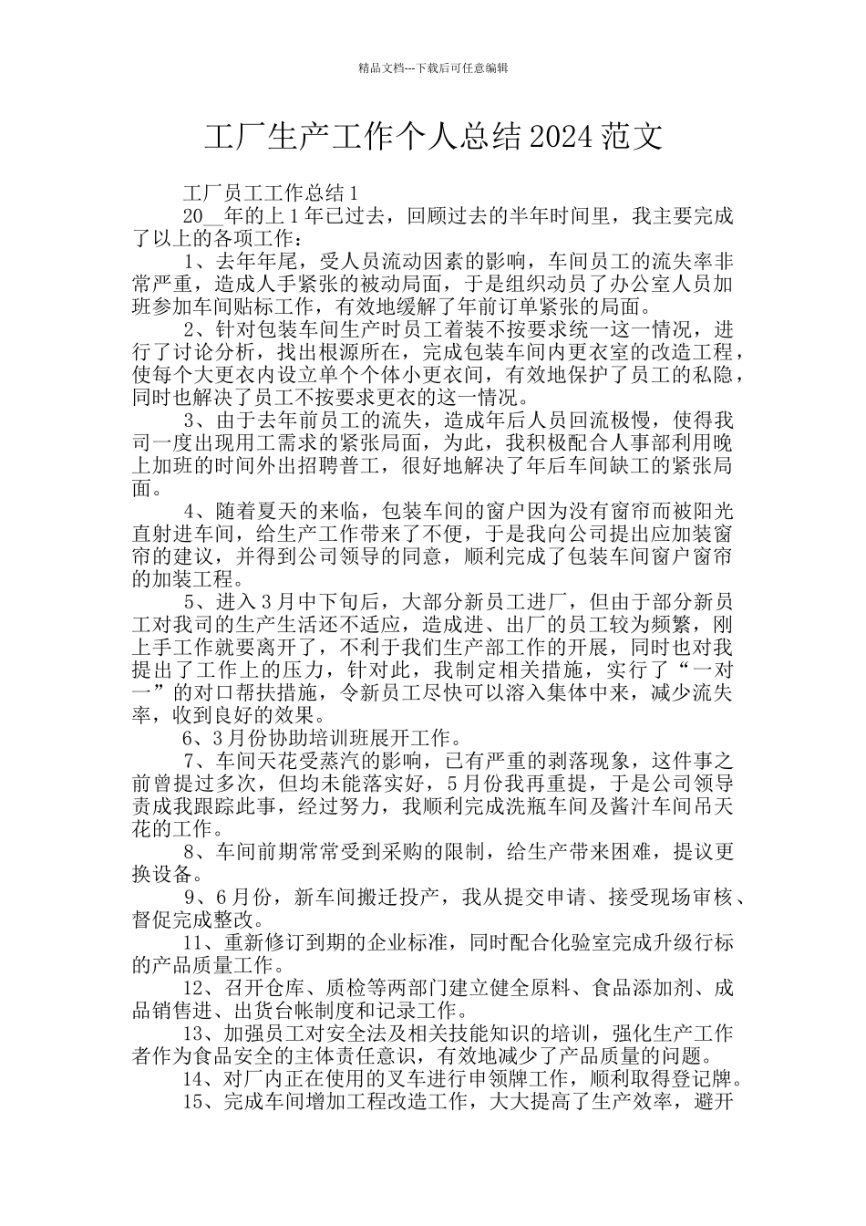 工厂生产工作个人总结2024范文_第1页