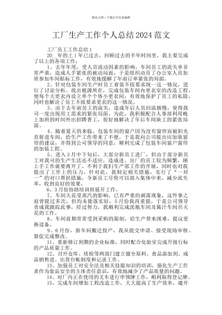 工厂生产工作个人总结2024范文