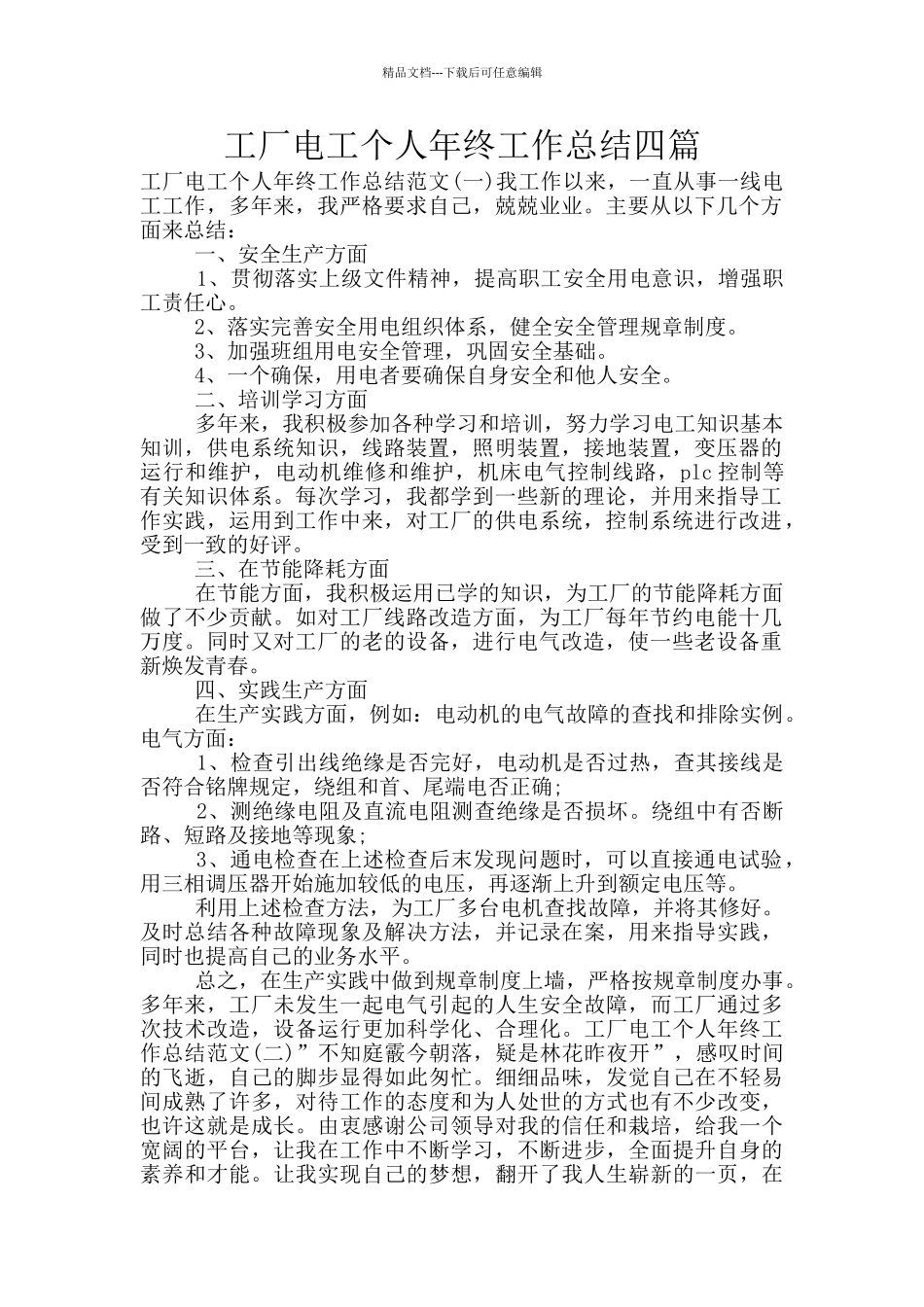 工厂电工个人年终工作总结四篇_第1页