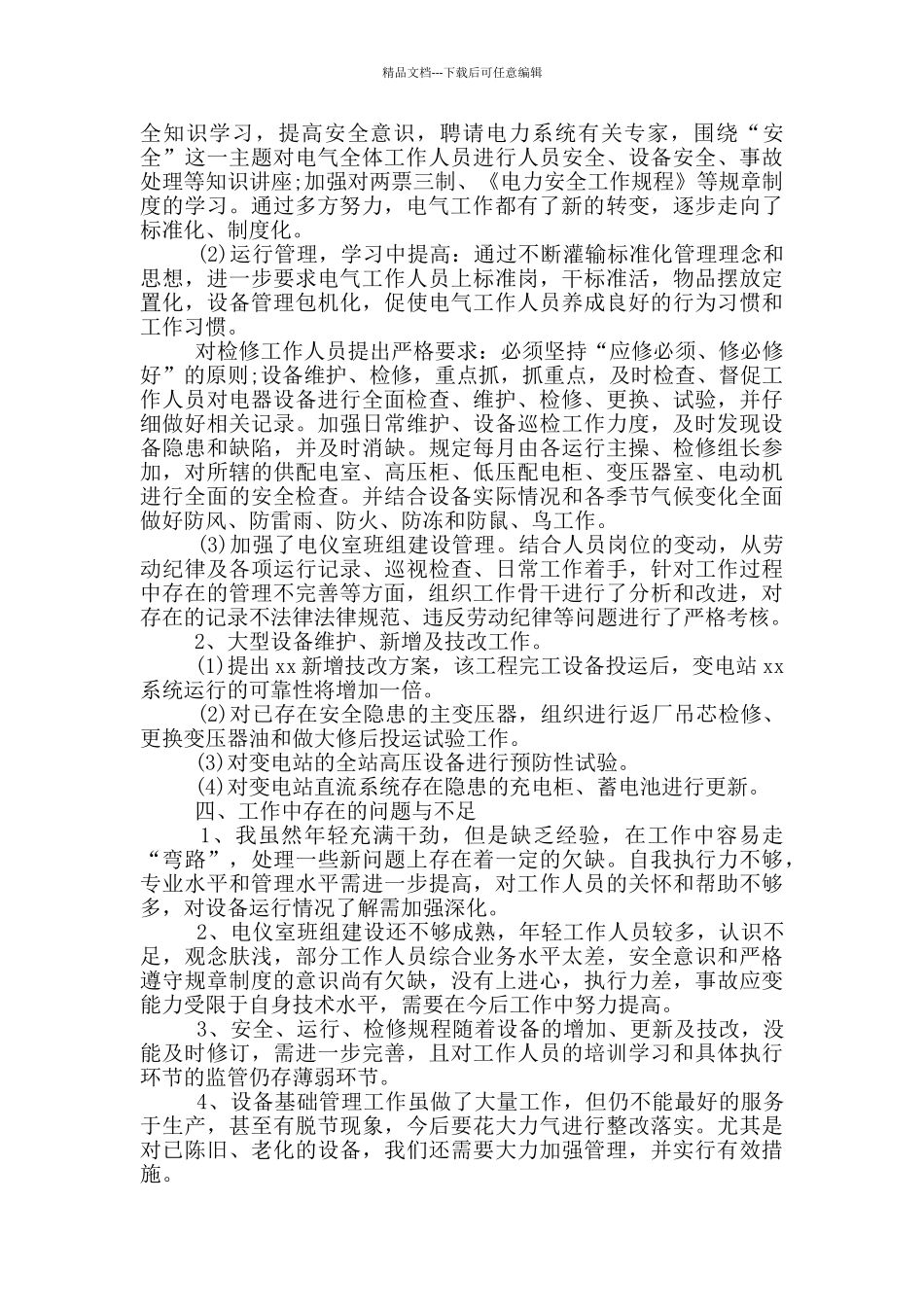 工厂电工个人年终工作总结四篇_第3页