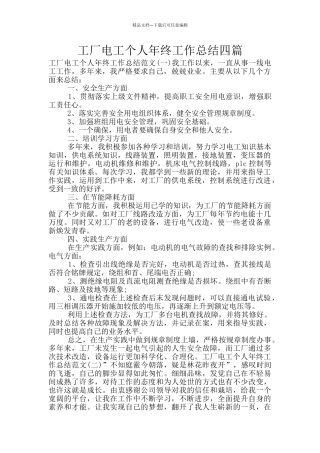 工厂电工个人年终工作总结四篇