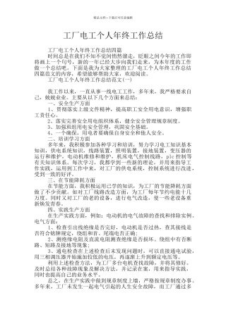 工厂电工个人年终工作总结