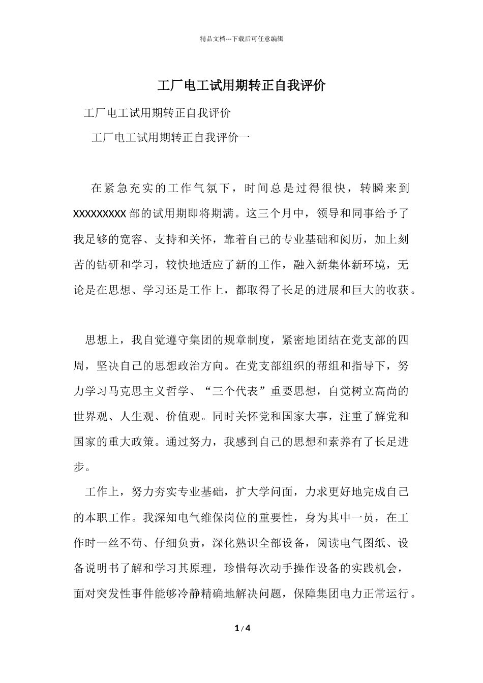 工厂电工试用期转正自我评价_第1页