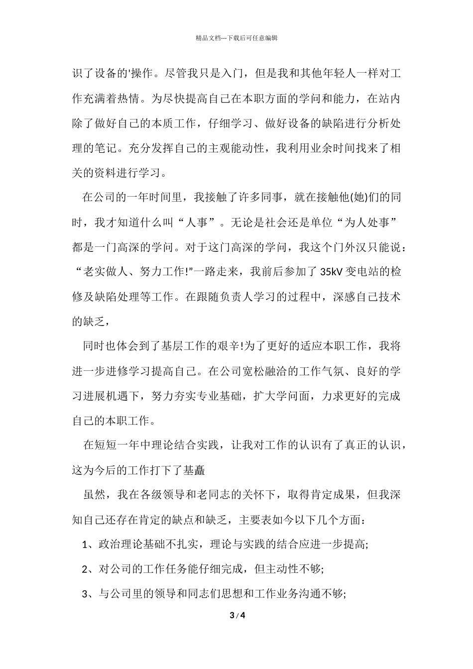 工厂电工试用期转正自我评价_第3页