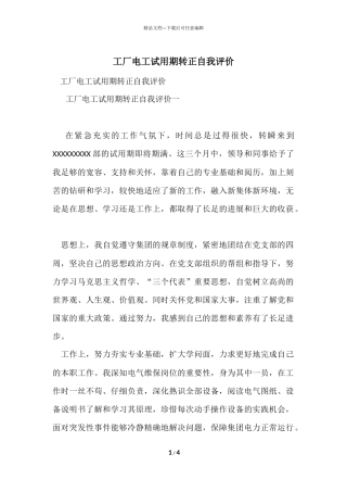 工厂电工试用期转正自我评价