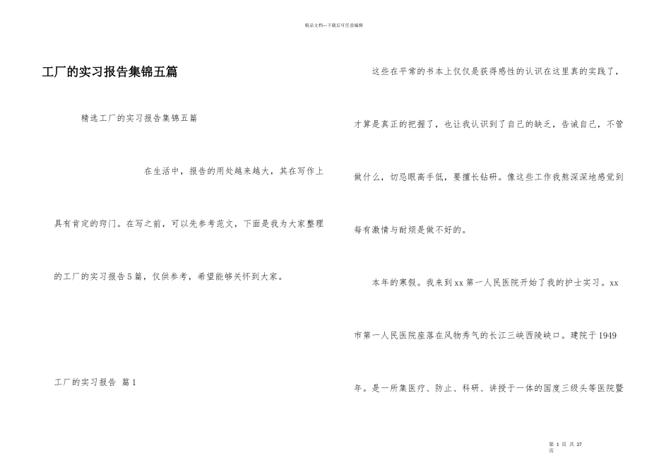 工厂的实习报告集锦五篇_第1页