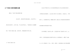 工厂的实习报告集锦五篇